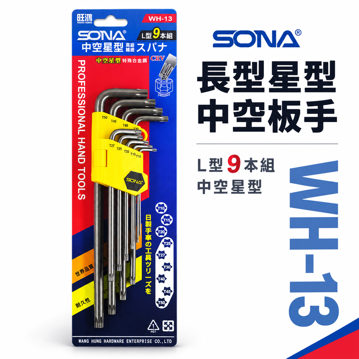 SONA 旺鴻｜T10-T50 長型星型中空板手組 9支組 CRV中空星形起子 L型扳手｜WH-13｜台灣製