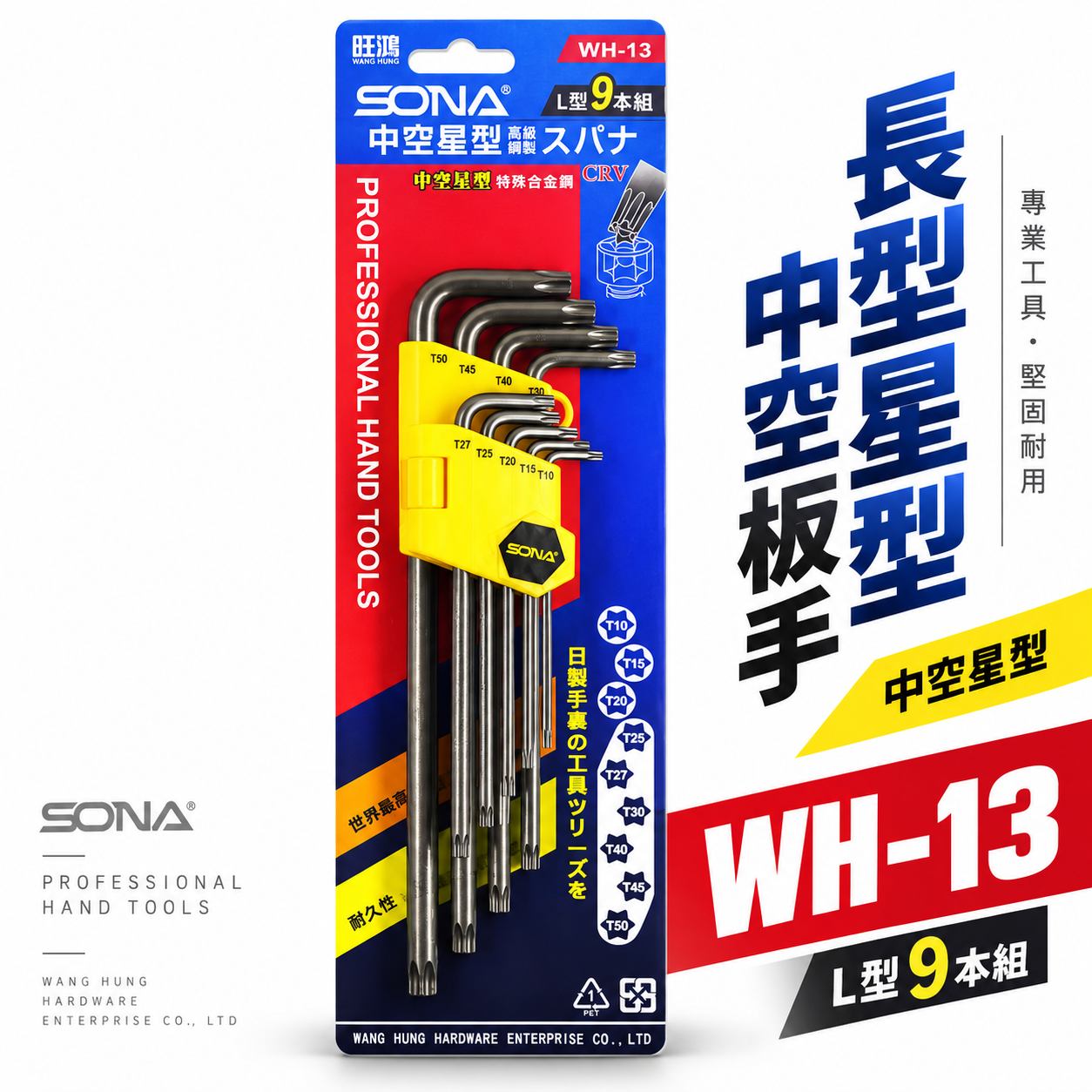 SONA 旺鴻｜T10-T50 長型星型中空板手組 9支組 CRV中空星形起子 L型扳手｜WH-13｜台灣製