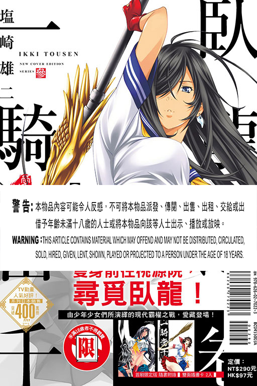 一騎當千 愛藏版#3（首刷限定版/ 普通版）