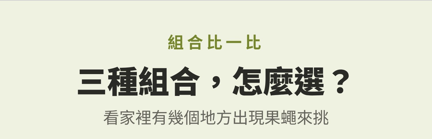 三種組合怎麼選