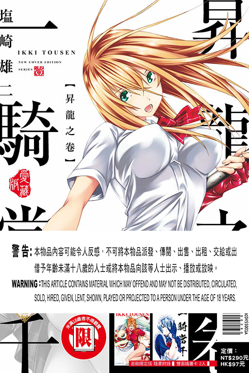一騎當千 愛藏版#1（首刷限定版/ 普通版）