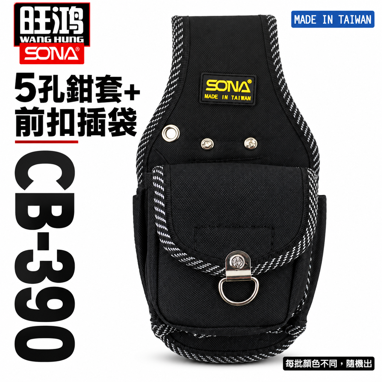台灣製 SONA｜多功能零件包 5孔鉗套+前扣插袋 收納鉗套 工具包 工作包 收納袋｜顏色隨機｜CB-390