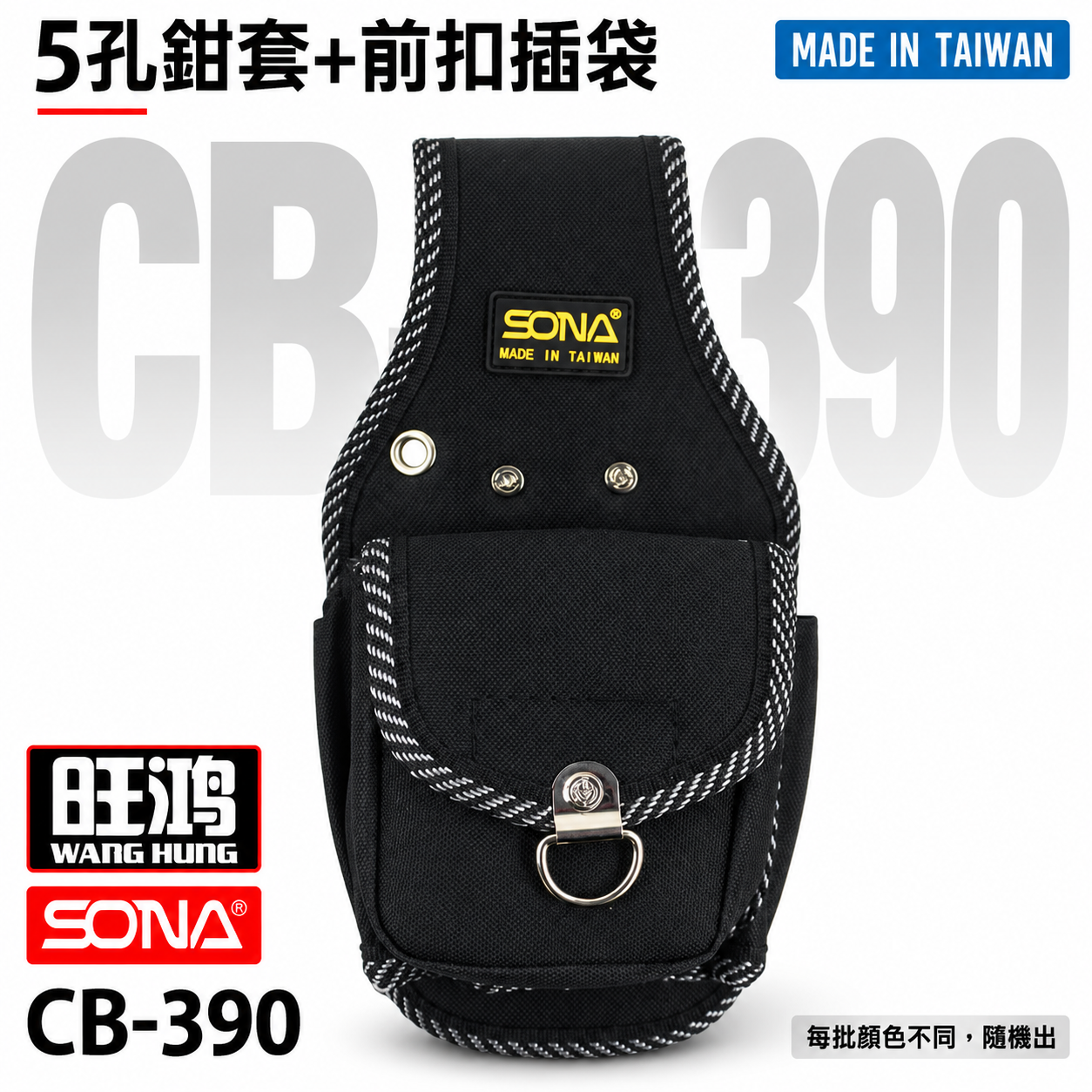 台灣製 SONA｜多功能零件包 5孔鉗套+前扣插袋 收納鉗套 工具包 工作包 收納袋｜顏色隨機｜CB-390