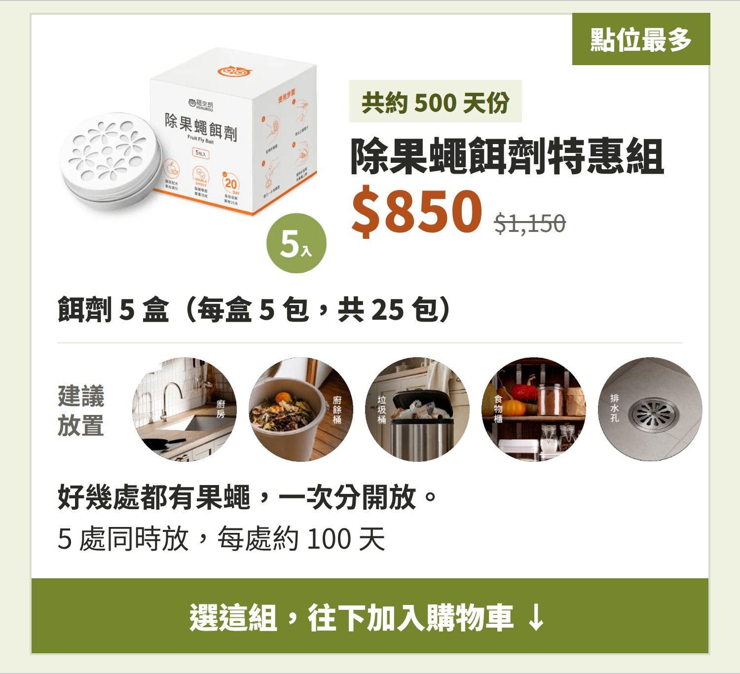 除果蠅餌劑特惠組