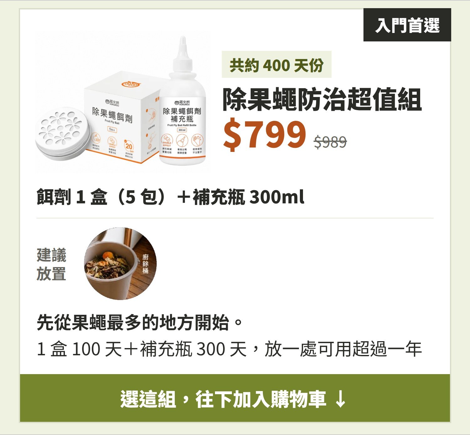 除果蠅防治超值組
