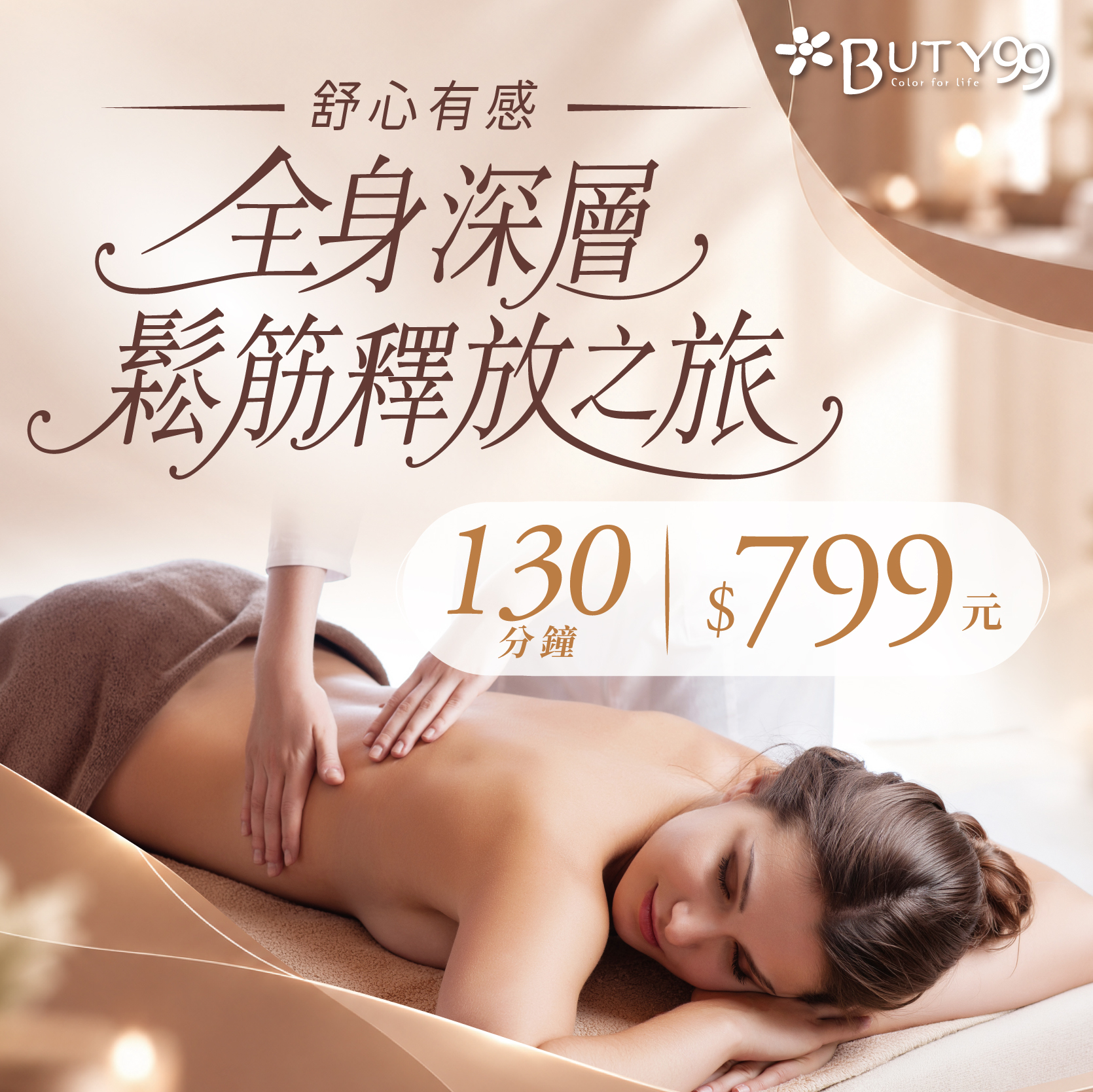 《高雄》130分鐘！舒心有感・全身深層鬆筋釋放之旅,799元