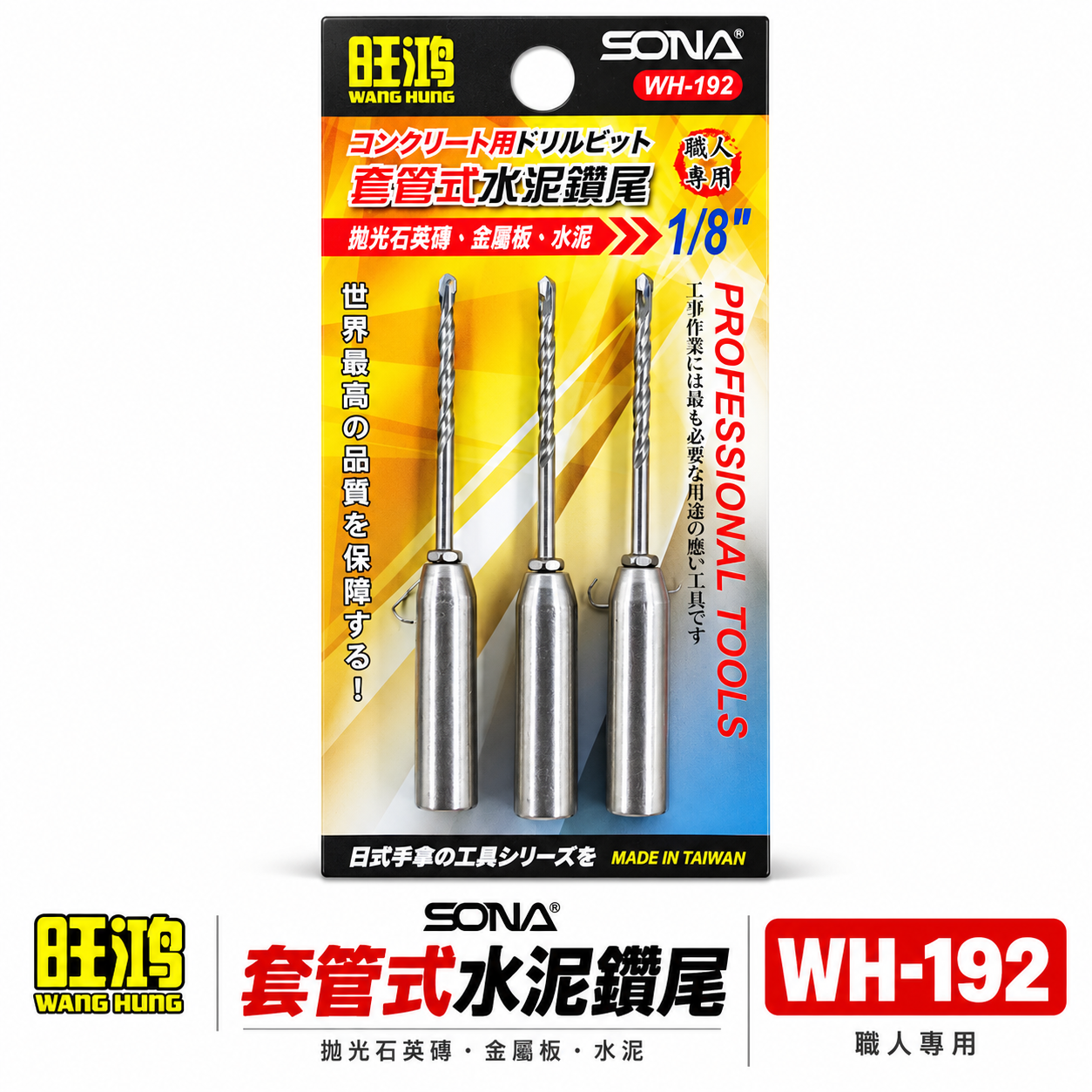 旺鴻 SONA ｜3.2mm 套管式水泥鑽尾 3支組｜ 1/8" 套管水泥鑽頭 萬用水泥鑽頭 WH192 wh-192