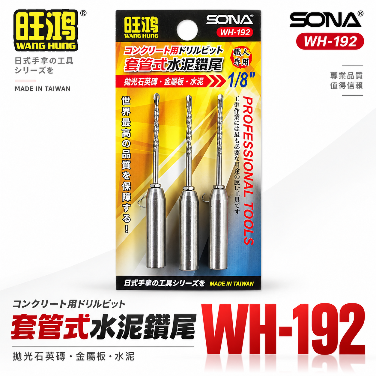 旺鴻 SONA ｜3.2mm 套管式水泥鑽尾 3支組｜ 1/8" 套管水泥鑽頭 萬用水泥鑽頭 WH192 wh-192