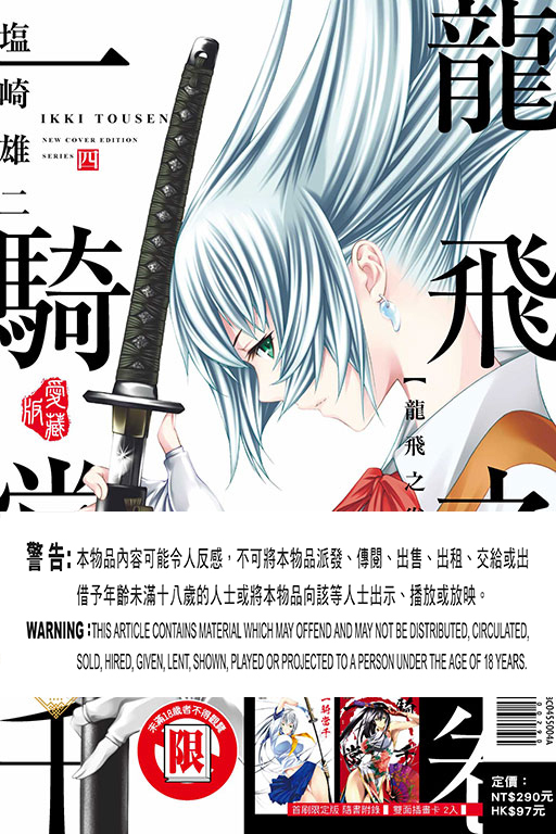 一騎當千 愛藏版 #4（首刷限定版）