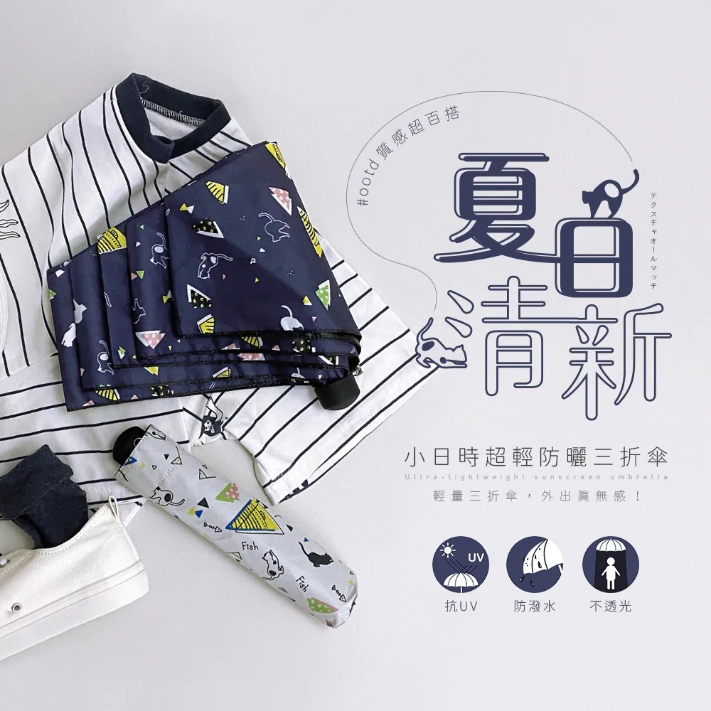 小日時超輕防曬三折傘貓咪印花款,具抗UV、防潑水與不透光功能