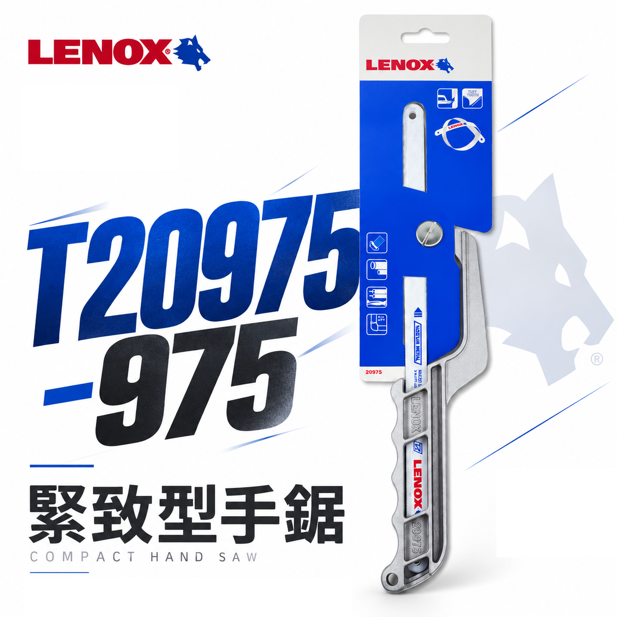 LENOX 美國 狼牌｜975 緊致型手鋸子｜可替換鋸片 手鋸片切刀 萬用鋸子 手鋸架｜T20975-975