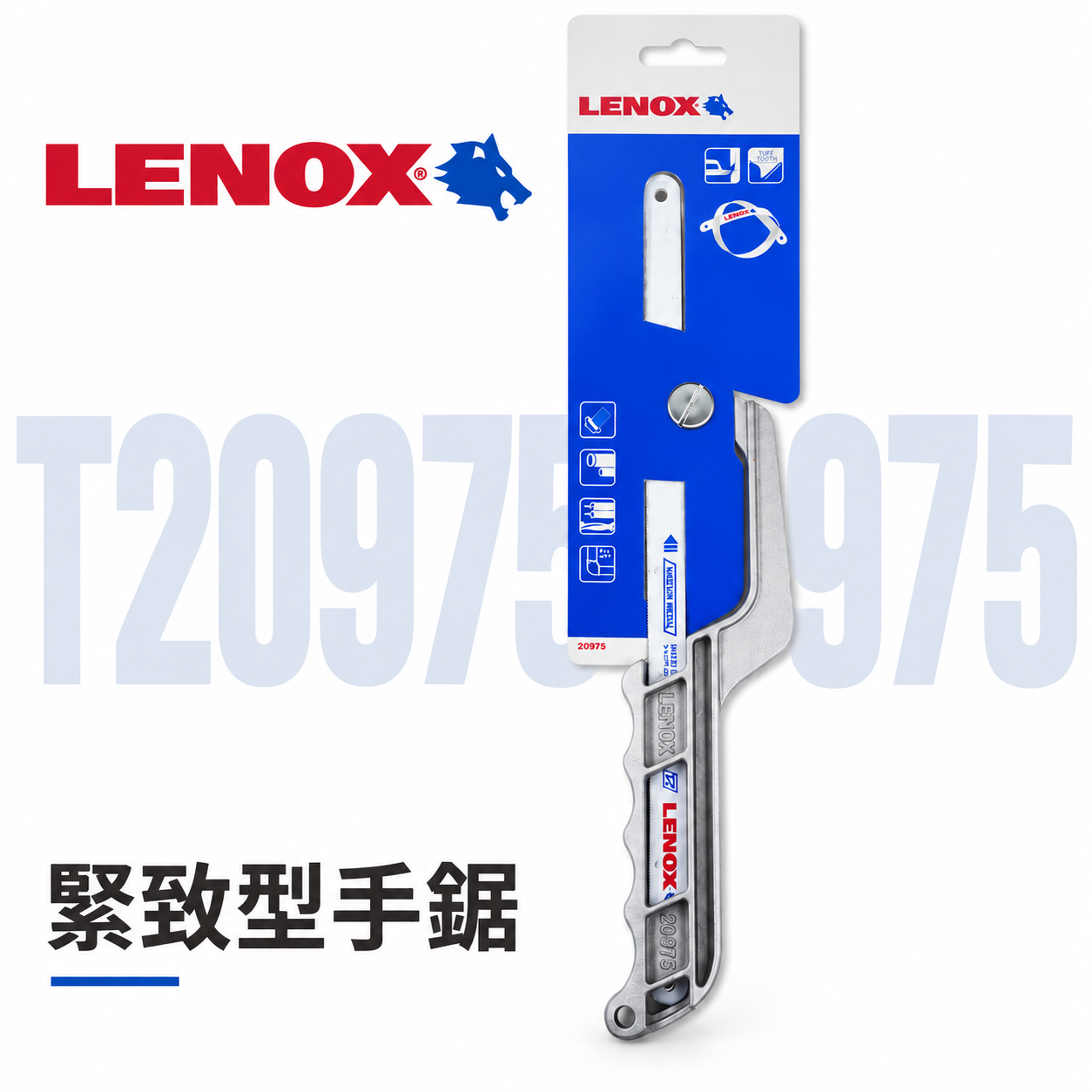 LENOX 美國 狼牌｜975 緊致型手鋸子｜可替換鋸片 手鋸片切刀 萬用鋸子 手鋸架｜T20975-975