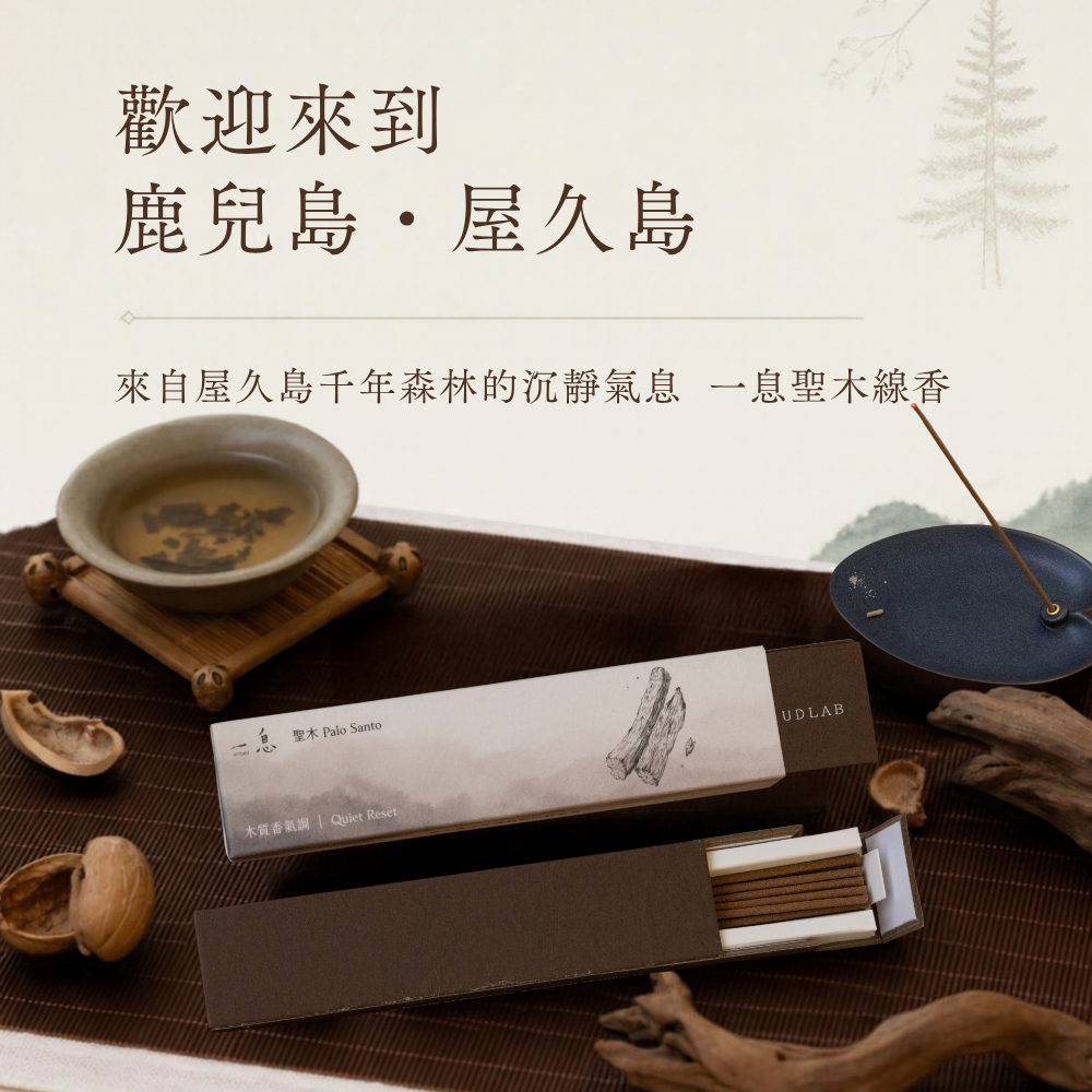 一息 hitoiki 線香｜聖木 Palo Santo 20入 【木質香氣調】