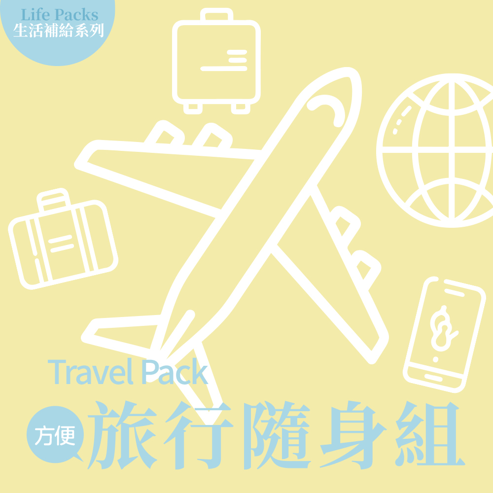 \生活補給系列/【旅行隨身組】