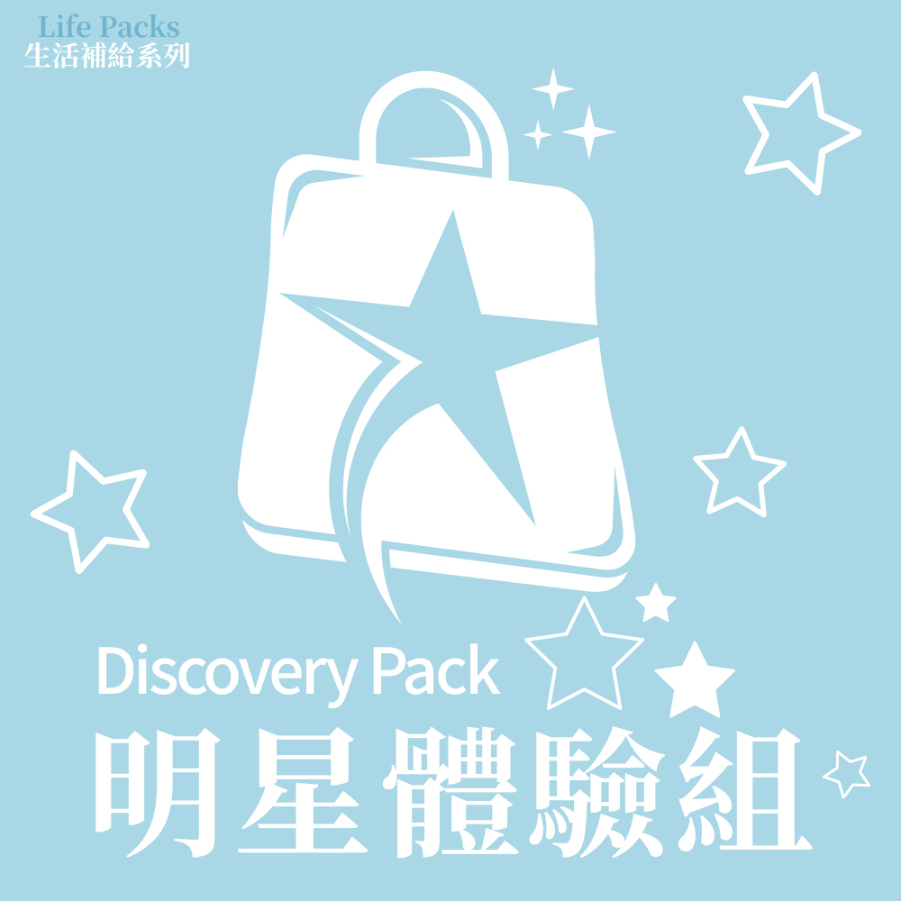 \生活補給系列/【明星體驗組】