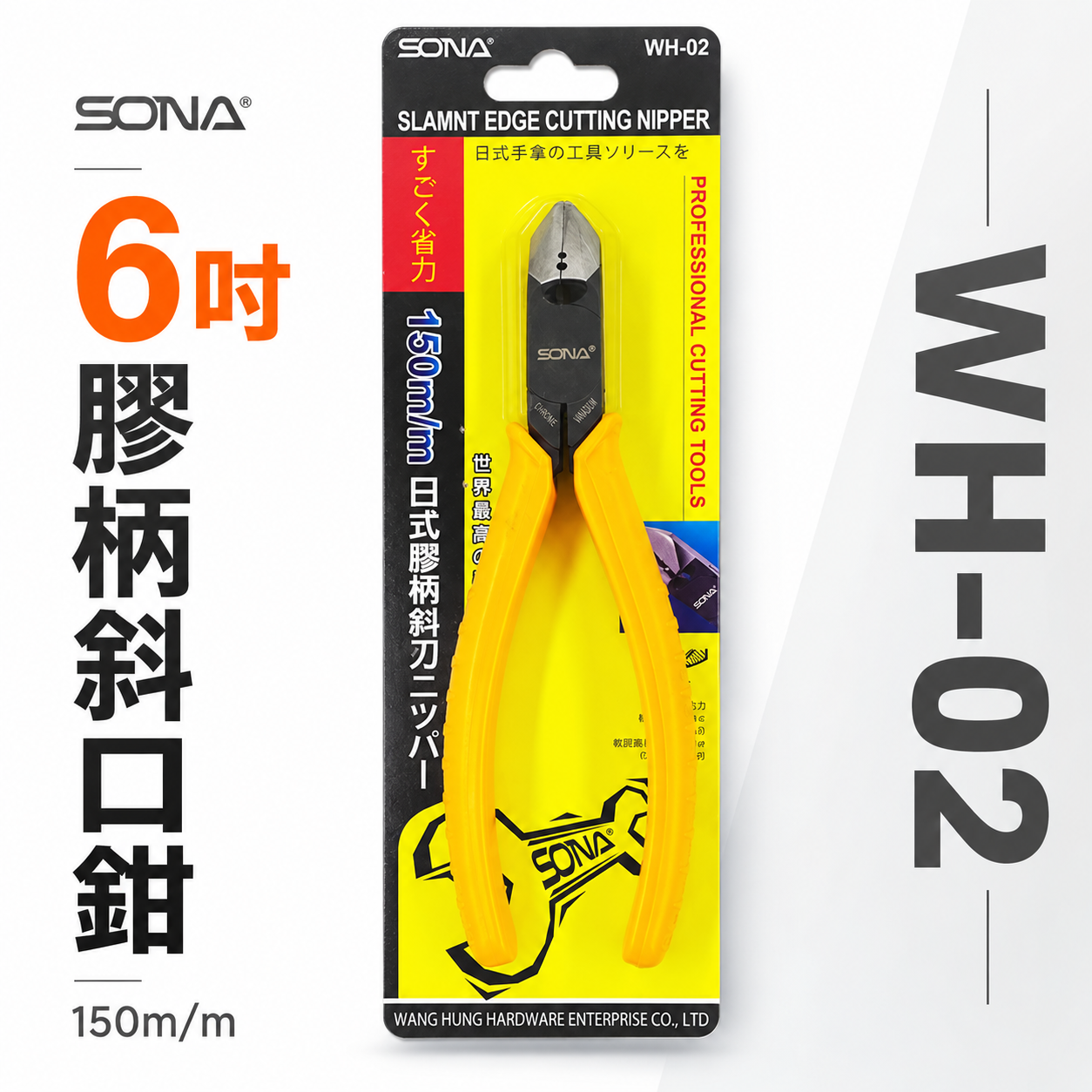 SONA 台灣製｜規格 6" 150mm 日式斜口鉗 膠柄斜口鉗 斜口刃 斜嘴鉗 省力型斜嘴鉗｜WH-02
