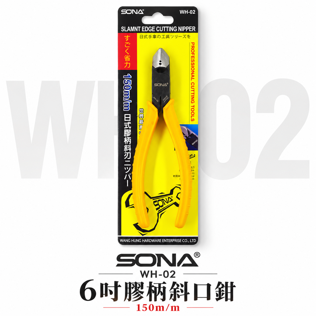 SONA 台灣製｜規格 6" 150mm 日式斜口鉗 膠柄斜口鉗 斜口刃 斜嘴鉗 省力型斜嘴鉗｜WH-02