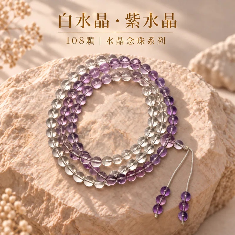 108顆｜白水晶·紫水晶