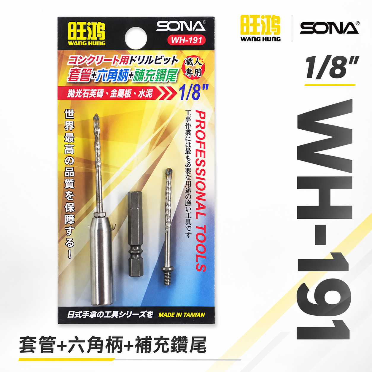 SONA｜1/8" 一分萬用鑽掛鎖 鑽頭+套管組｜拋光石英磚 水泥 薄金屬鑽尾 鑽兼鎖｜WH-191 台灣製 3.2mm