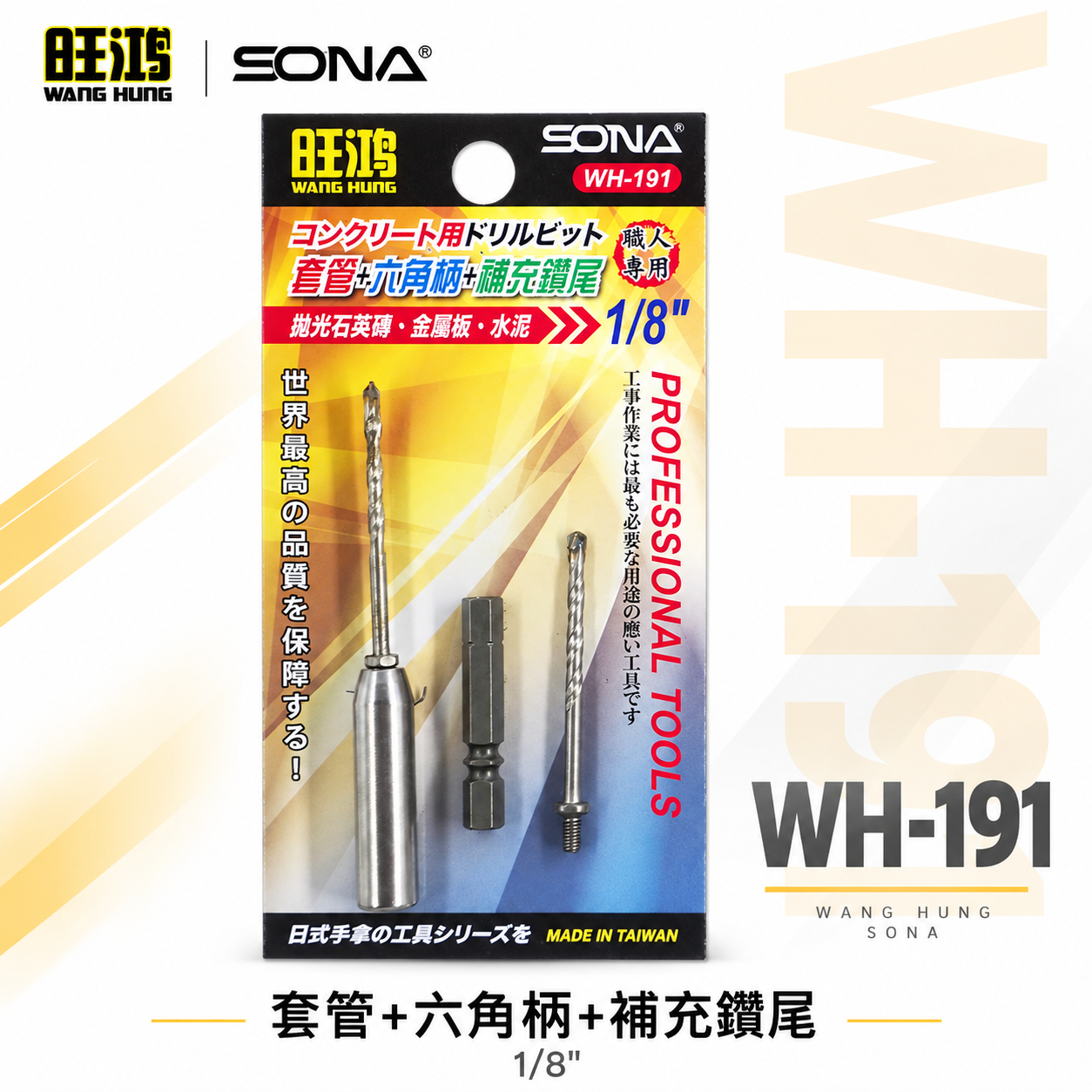 SONA｜1/8" 一分萬用鑽掛鎖 鑽頭+套管組｜拋光石英磚 水泥 薄金屬鑽尾 鑽兼鎖｜WH-191 台灣製 3.2mm