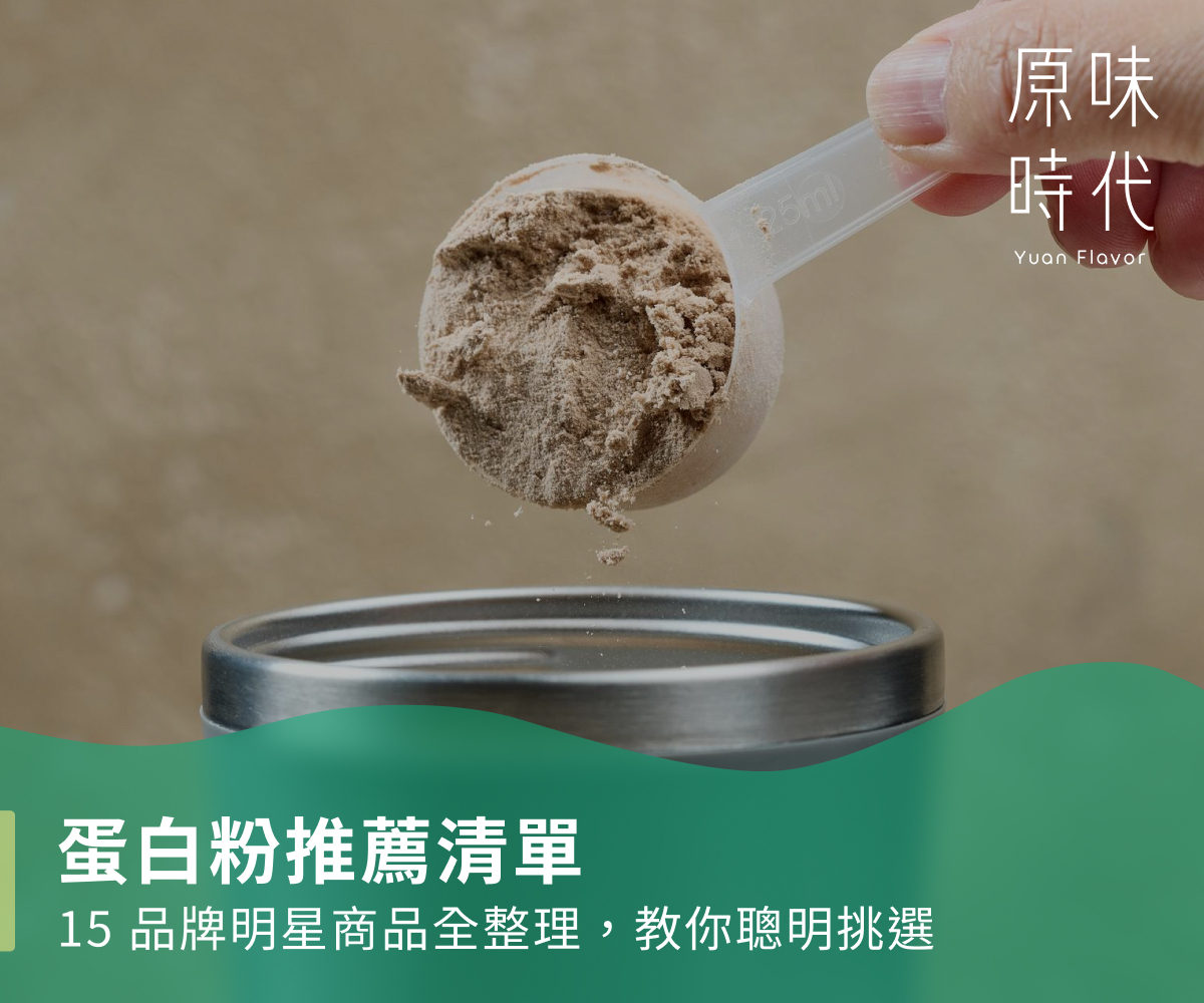 2026蛋白粉推薦清單：15品牌明星商品全整理，教你聰明挑選