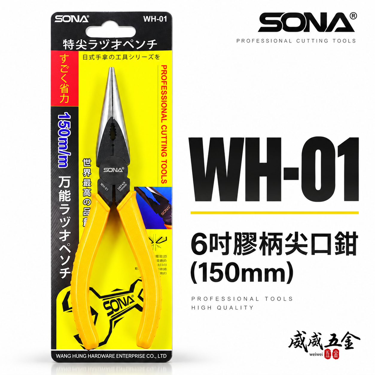 SONA 台灣製｜規格 6" 150mm 膠柄尖口鉗 膠柄尖嘴鉗 省力型特尖嘴鉗 夾鉗 固定鉗｜WH-01