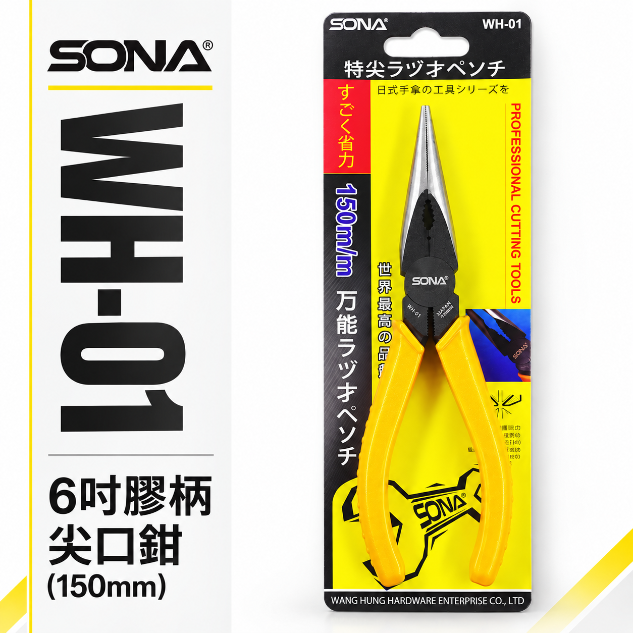SONA 台灣製｜規格 6" 150mm 膠柄尖口鉗 膠柄尖嘴鉗 省力型特尖嘴鉗 夾鉗 固定鉗｜WH-01