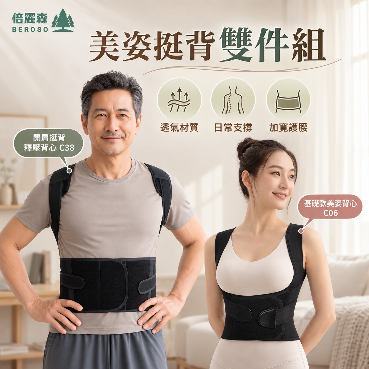 美姿挺背雙件組｜【Beroso 倍麗森】基礎款美姿背心＋開肩挺背釋壓背心 C06+C38