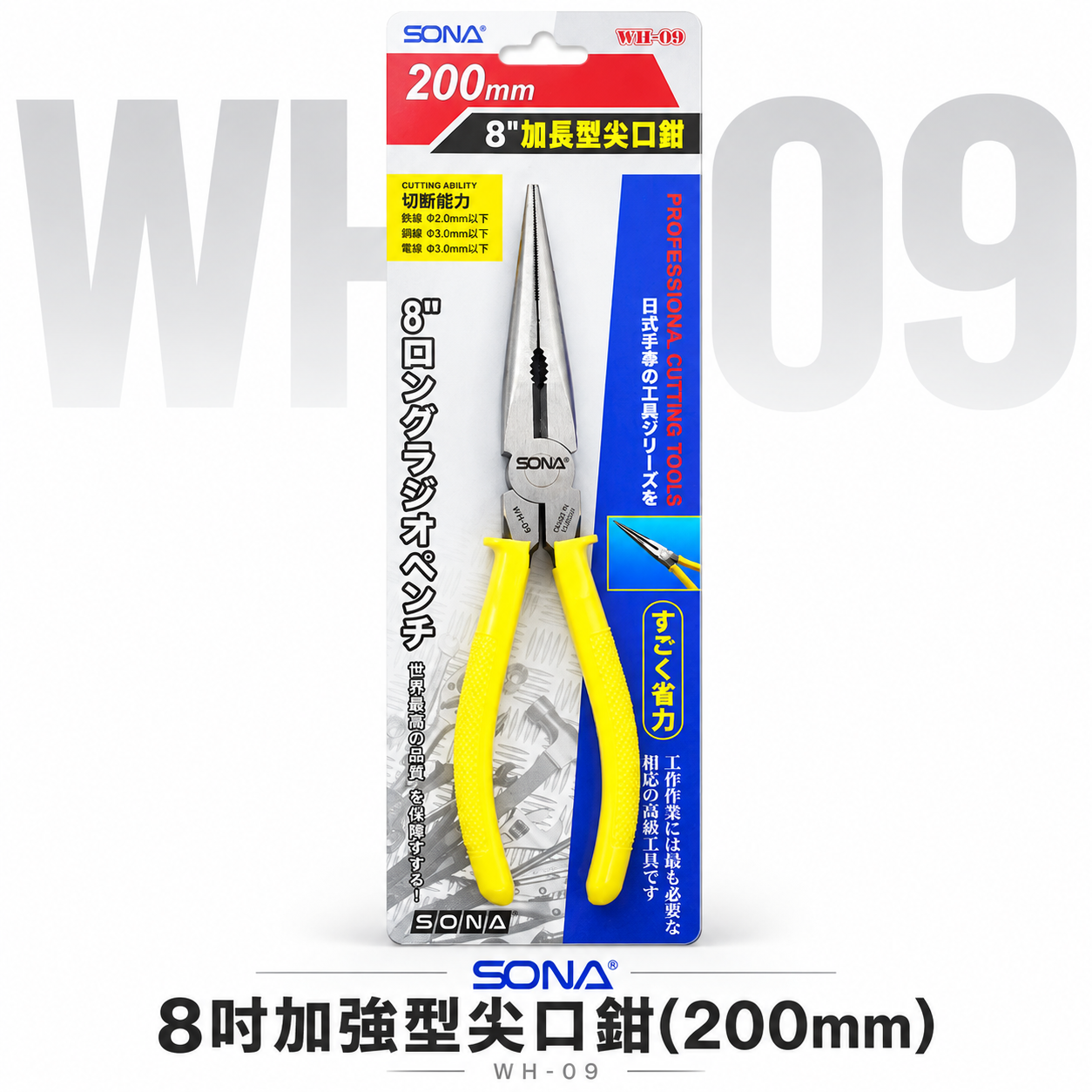 SONA 台灣製｜8" 日式加長型尖口鉗 200mm 膠柄長型尖嘴鉗 膠柄長嘴夾鉗 尖嘴型夾鉗｜WH-09