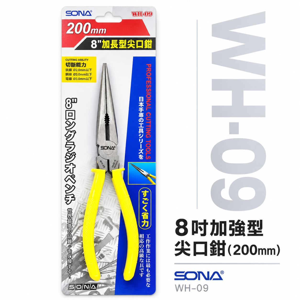 SONA 台灣製｜8" 日式加長型尖口鉗 200mm 膠柄長型尖嘴鉗 膠柄長嘴夾鉗 尖嘴型夾鉗｜WH-09