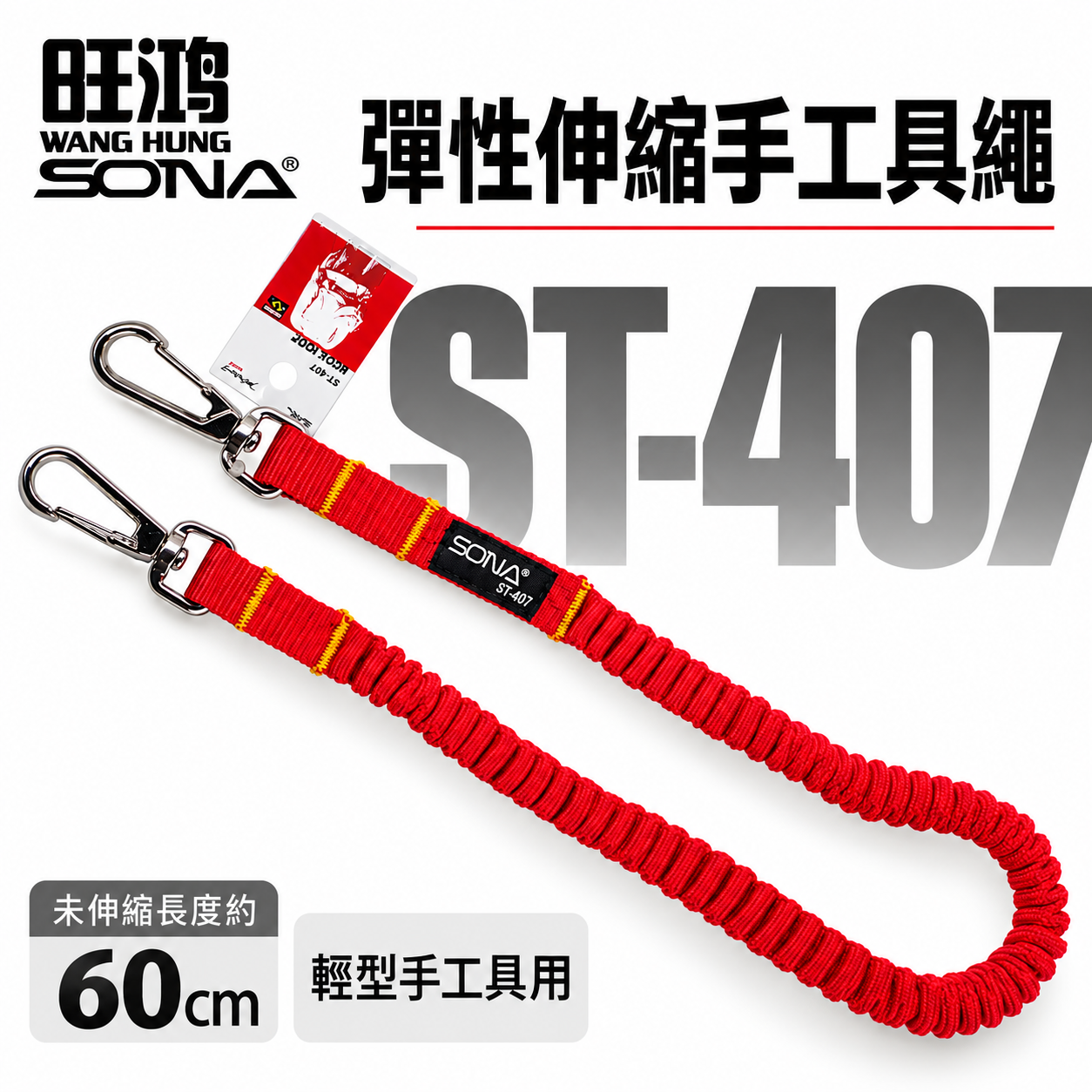SONA 旺鴻｜橘紅色彈性伸縮安全繩 輕型電動工具繩 工具防落吊繩 防墜工繩 手工具繩 伸縮繩｜ST-407