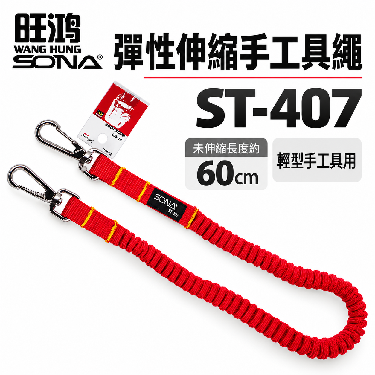 SONA 旺鴻｜橘紅色彈性伸縮安全繩 輕型電動工具繩 工具防落吊繩 防墜工繩 手工具繩 伸縮繩｜ST-407