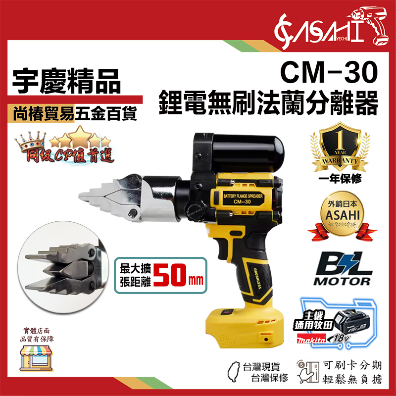 宇慶ASAHI 附發票｜CM-30｜鋰電無刷法蘭分離器 法蘭分離器 工具擴張撐開破開器