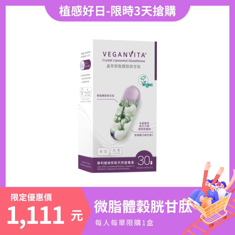 晶萃微脂體穀胱甘肽