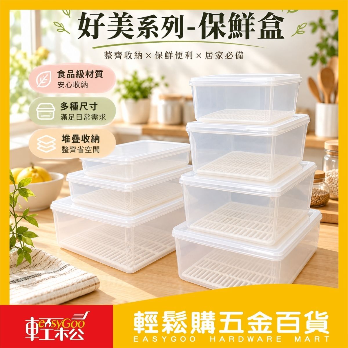 好美系列保鮮盒 多尺寸｜瀝水保鮮盒 冰箱收納盒 蔬果盒 食材收納盒【輕鬆購五金百貨】