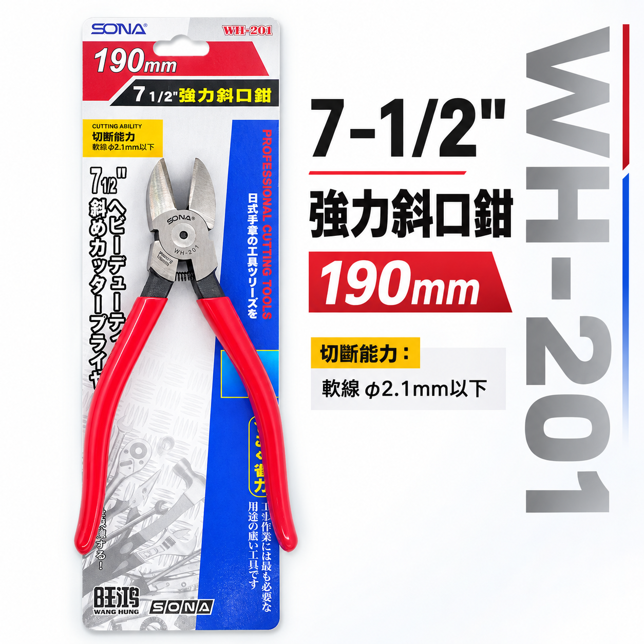 SONA 台灣製｜7-1/2" 190mm 加長型斜口鉗 膠柄斜口鉗 金屬斜口刃 省力型斜嘴鉗｜WH-201