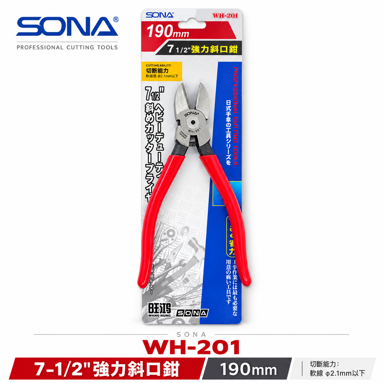 SONA 台灣製｜7-1/2" 190mm 加長型斜口鉗 膠柄斜口鉗 金屬斜口刃 省力型斜嘴鉗｜WH-201