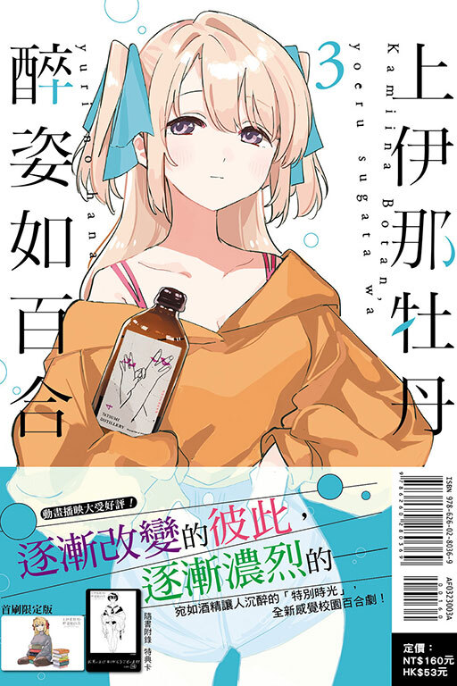上伊那牡丹，醉姿如百合 #03（首刷限定版）