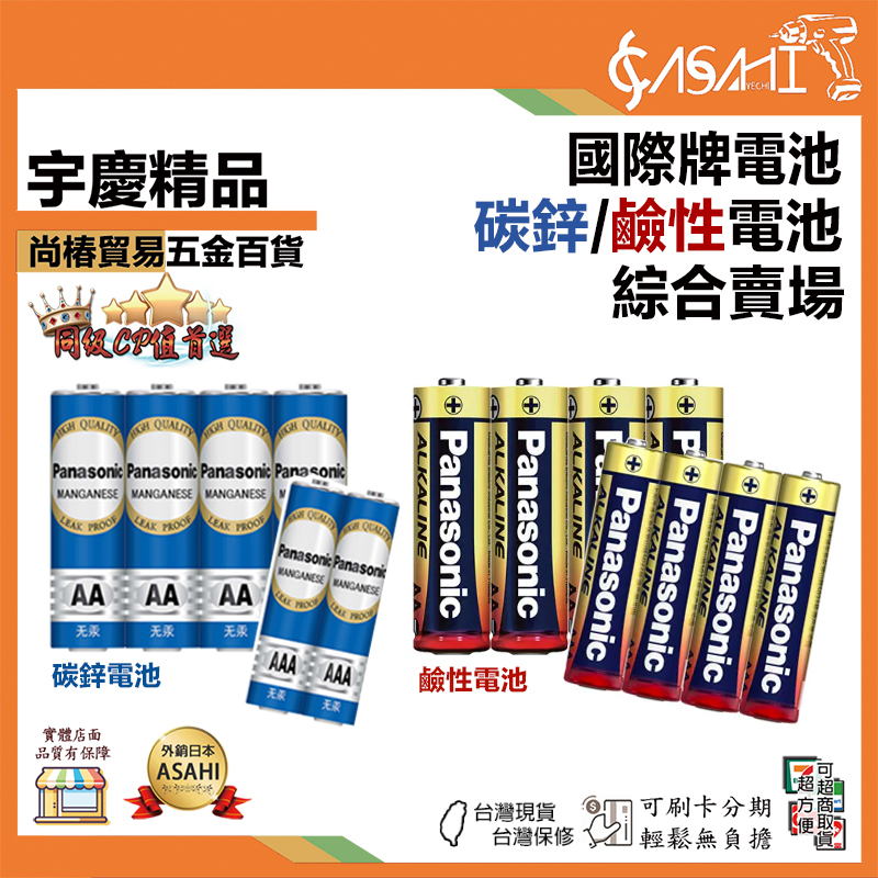 宇慶ASAHI 附發票｜國際牌電池綜合賣場｜碳鋅/鹼性電池 3號 4號電池 2入/4入