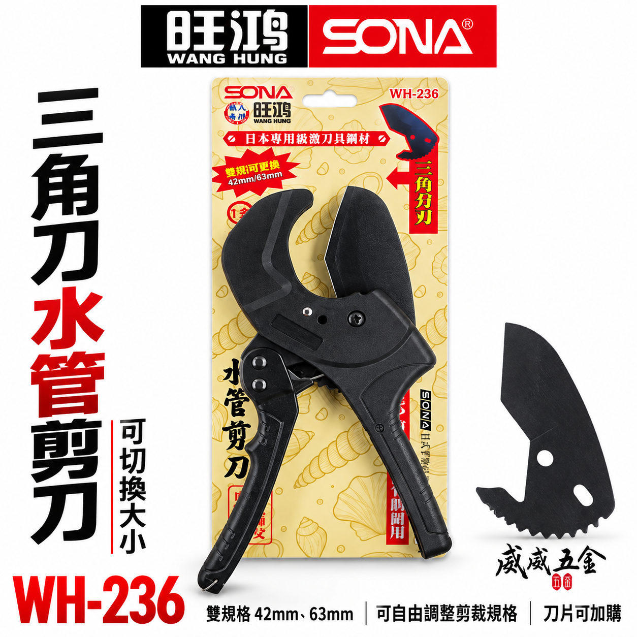 旺鴻 SONA｜雙規格 42mm 63mm 三角刀刃水管剪刀 塑膠管 PVC管 可調式水管剪刀｜WH-236