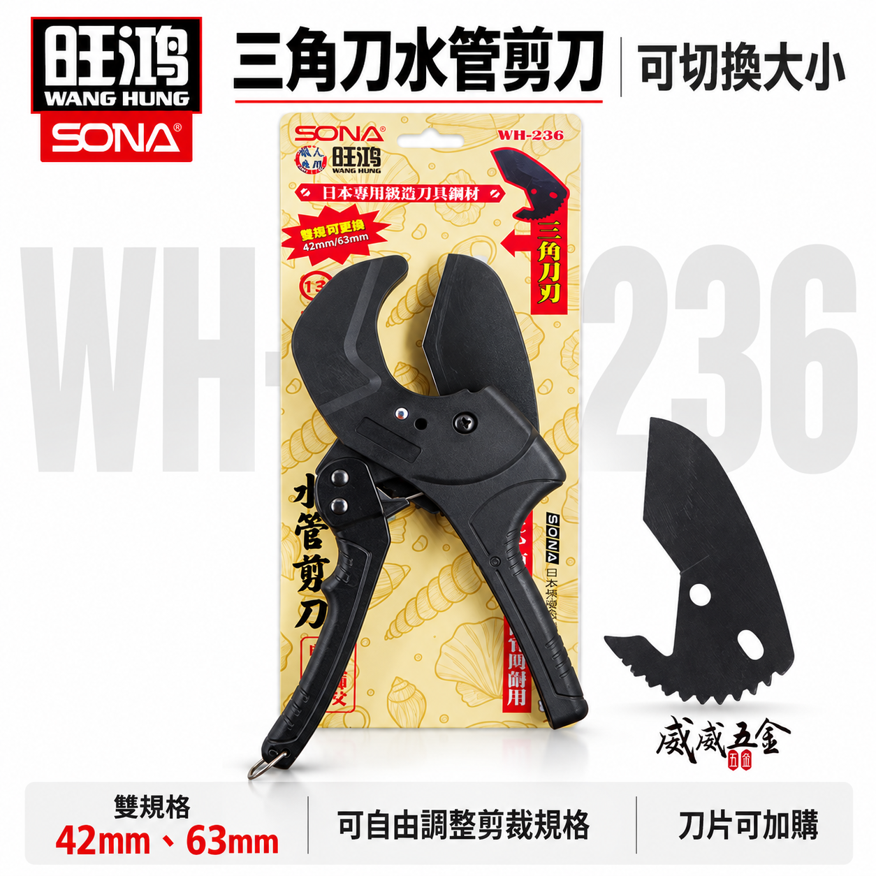 旺鴻 SONA｜雙規格 42mm 63mm 三角刀刃水管剪刀 塑膠管 PVC管 可調式水管剪刀｜WH-236