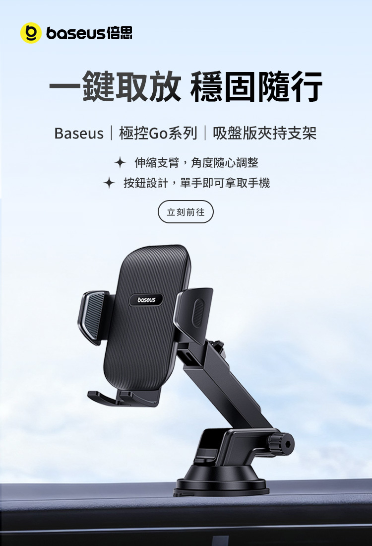 Baseus UltraControl Go 夾式手機支架（吸盤版）