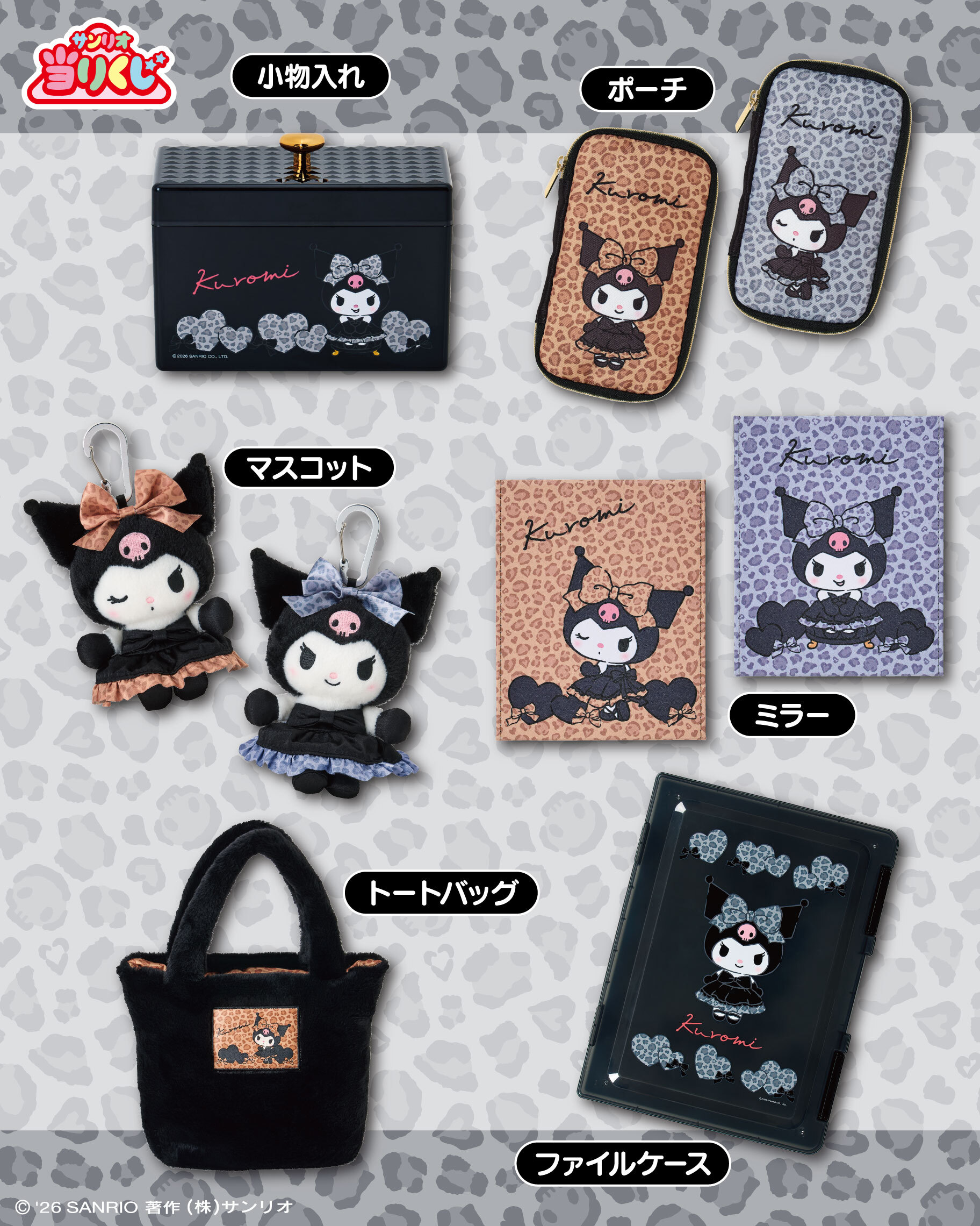 日本 Sanrio Kuromi 豹紋Lady造型 一番賞