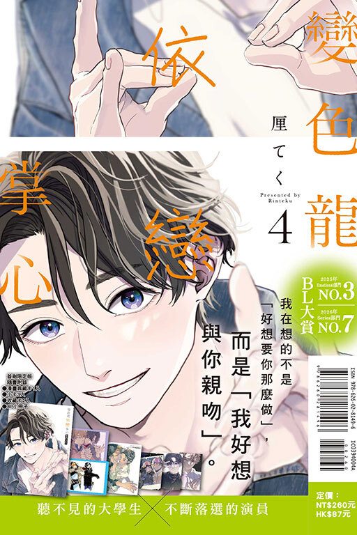 變色龍依戀掌心 #4（首刷限定版）