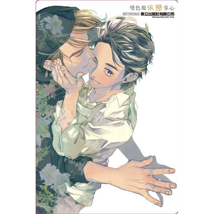 變色龍依戀掌心 #4（首刷限定版）