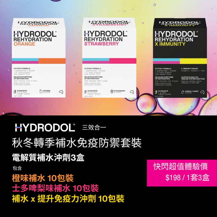 【期間限定】Hydrodol 秋冬轉季補水免疫防禦套裝
