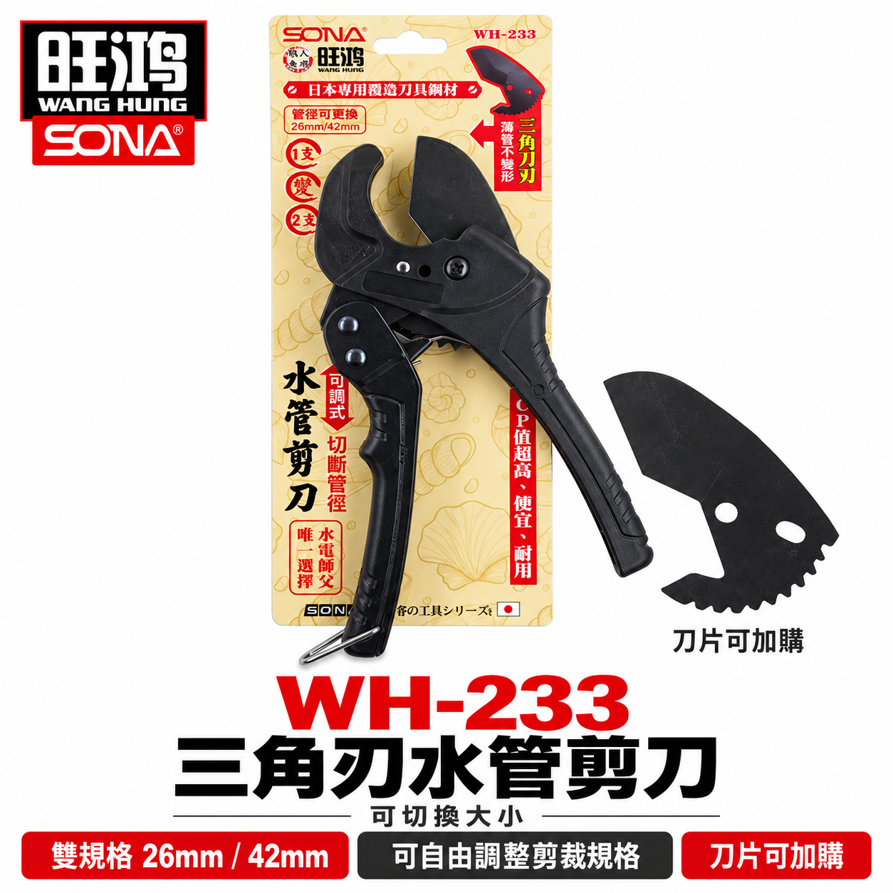 台灣製 旺鴻 SONA｜雙規格 26mm 42mm 三角刀刃水管剪刀 塑膠管 PVC管 可調式水管剪刀｜WH-233