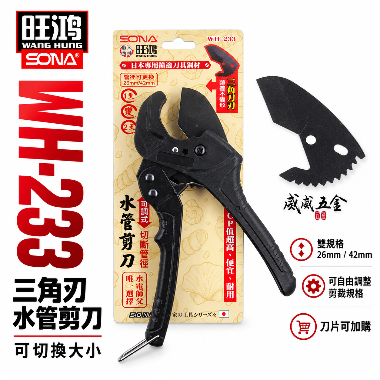 台灣製 旺鴻 SONA｜雙規格 26mm 42mm 三角刀刃水管剪刀 塑膠管 PVC管 可調式水管剪刀｜WH-233