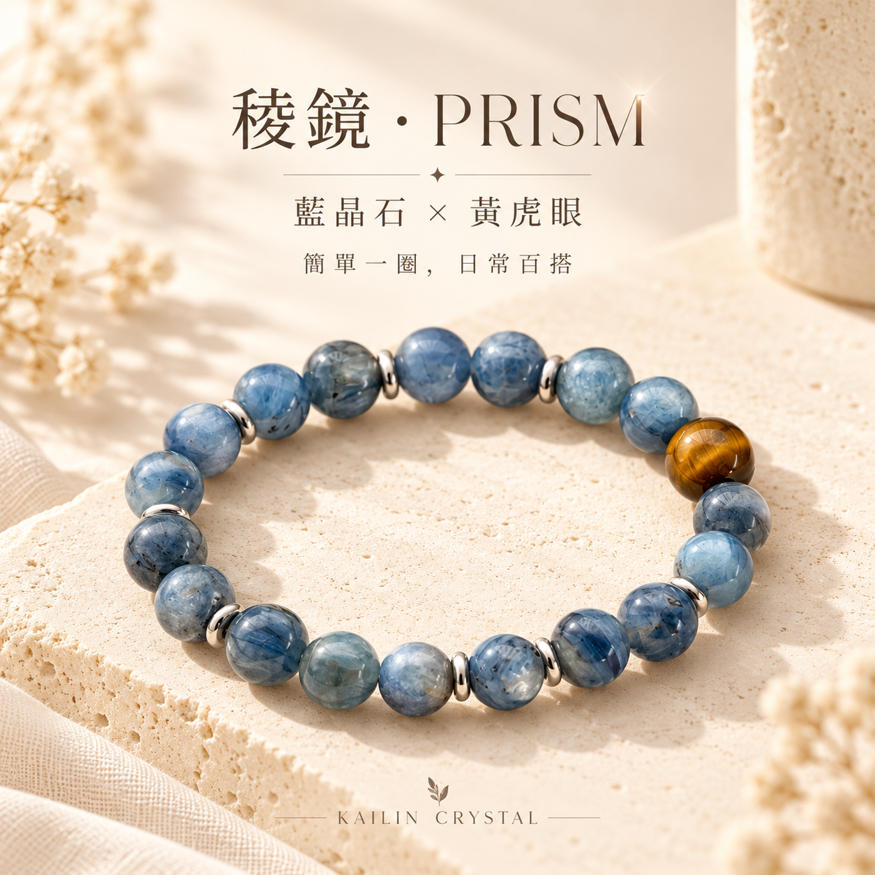 藍晶石手鍊搭配黃虎眼主石｜象徵清晰思緒、溝通與行動力的天然水晶手鍊