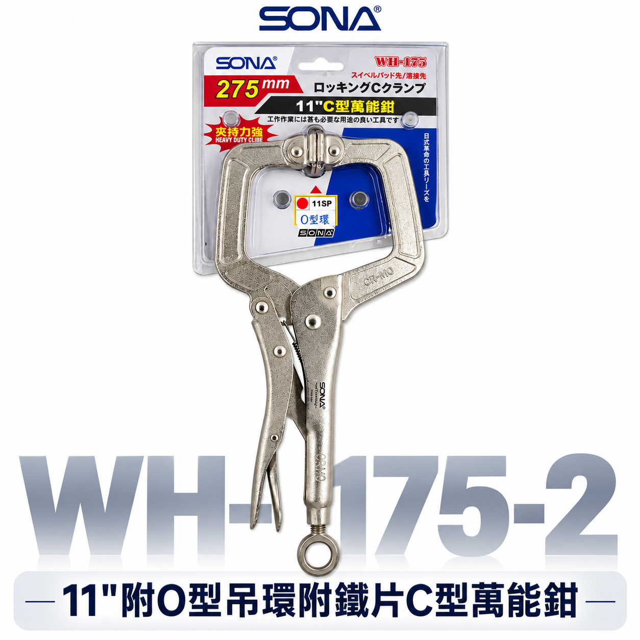 SONA 台灣製｜11" 附O型吊環附鐵片C型萬能鉗 11SP C型固定鉗 C型萬能固定鉗｜WH-175-2